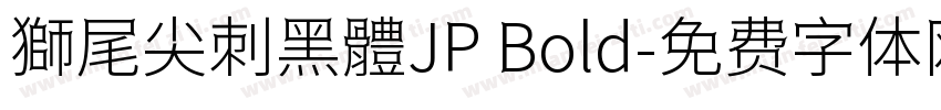 獅尾尖刺黑體JP Bold字体转换